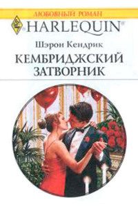 Обложка книги «Кембриджский затворник»
