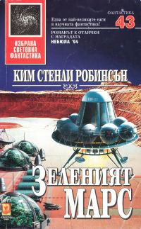 Обложка книги «Зеленият Марс»