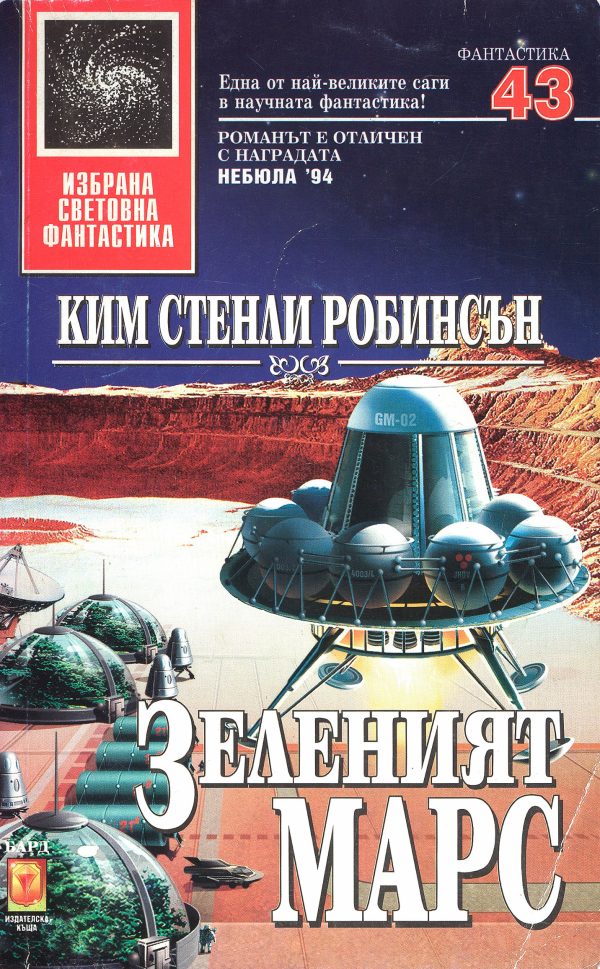 Обложка книги «Зеленият Марс»