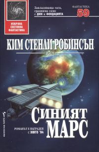 Обложка книги «Синият Марс»