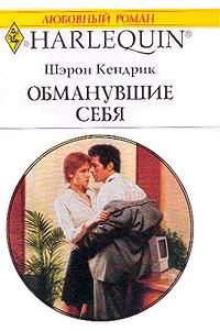 Обложка книги «Обманувшие себя»