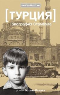 Обложка книги «Турция. Биография Стамбула»