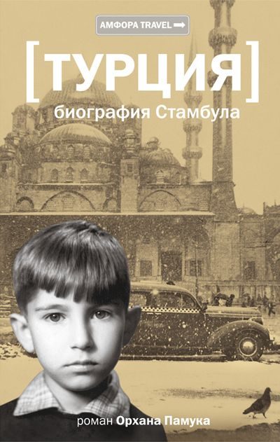 Обложка книги «Турция. Биография Стамбула»