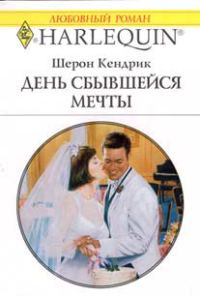 Обложка книги «День сбывшейся мечты»