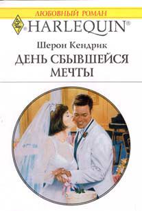 Обложка книги «День сбывшейся мечты»