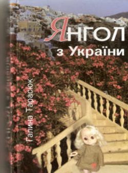 Обложка книги «Блудниця вавилонська»