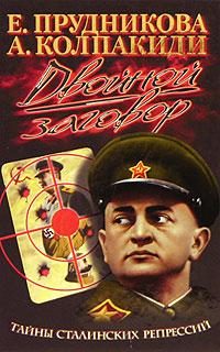Обложка книги «Двойной заговор. Тайны сталинских репрессий»