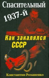 Обложка книги «Спасительный 1937-й. Как закалялся СССР»