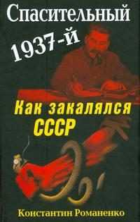 Обложка книги «Спасительный 1937-й. Как закалялся СССР»