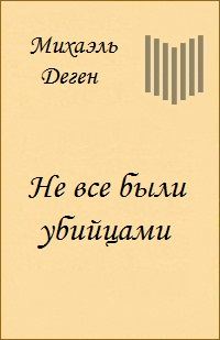Обложка книги «Не все были убийцами (История одного Берлинского детства)»