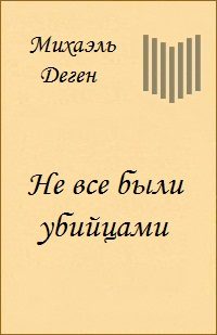 Обложка книги «Не все были убийцами (История одного Берлинского детства)»