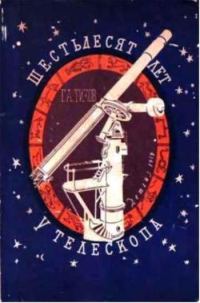 Обложка книги «Шестьдесят лет у телескопа»