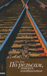Обложка книги «По рельсам, поперек континентов. Все четыре стороны. книга 1»
