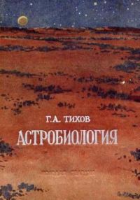 Обложка книги «Астробиология»