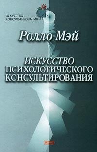 Обложка книги «Искусство психологического консультирования»