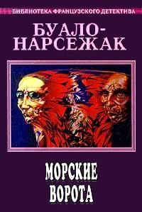 Обложка книги «Морские ворота»