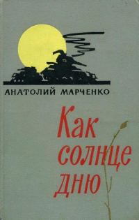 Обложка книги «Как солнце дню»