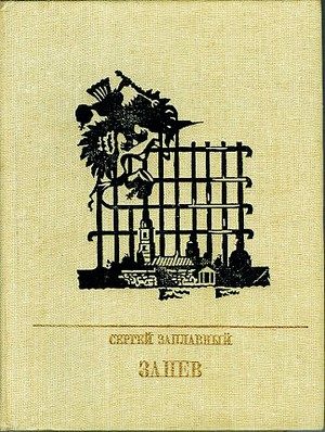 Обложка книги «Запев. Повесть о Петре Запорожце»