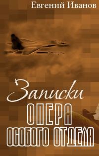 Обложка книги «Записки опера особого отдела»