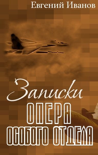Обложка книги «Записки опера особого отдела»