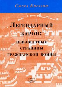 Обложка книги «Легендарный барон: неизвестные страницы гражданской войны»