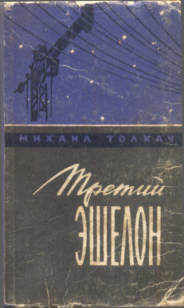 Обложка книги «Не уходя в атаку»