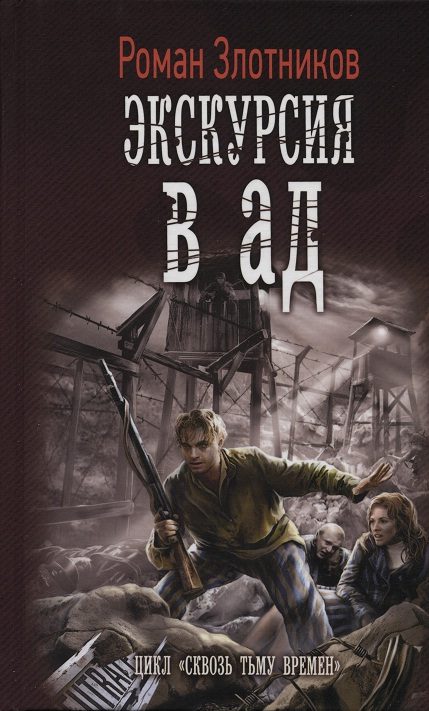 Обложка книги «Экскурсия в ад»