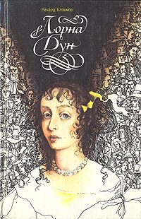 Обложка книги «Лорна Дун»