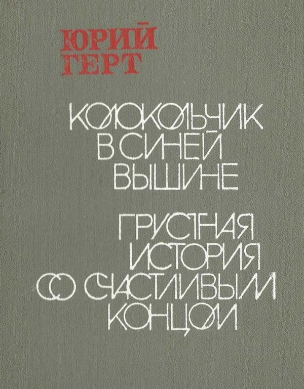 Обложка книги «Колокольчик в синей вышине»