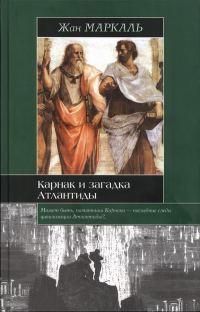 Обложка книги «Карнак и загадка Атлантиды»