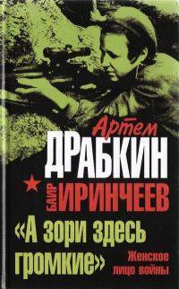 Обложка книги ««А зори здесь громкие». Женское лицо войны»