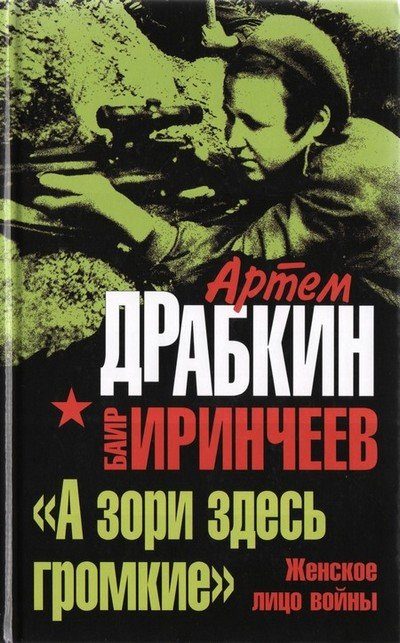 Обложка книги ««А зори здесь громкие». Женское лицо войны»