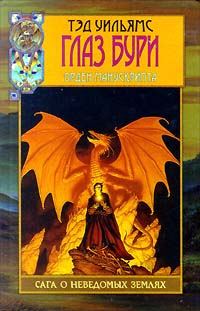 Обложка книги «Глаз бури»