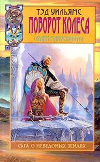 Обложка книги «Поворот Колеса»