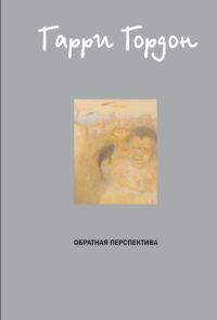 Обложка книги «Обратная перспектива»