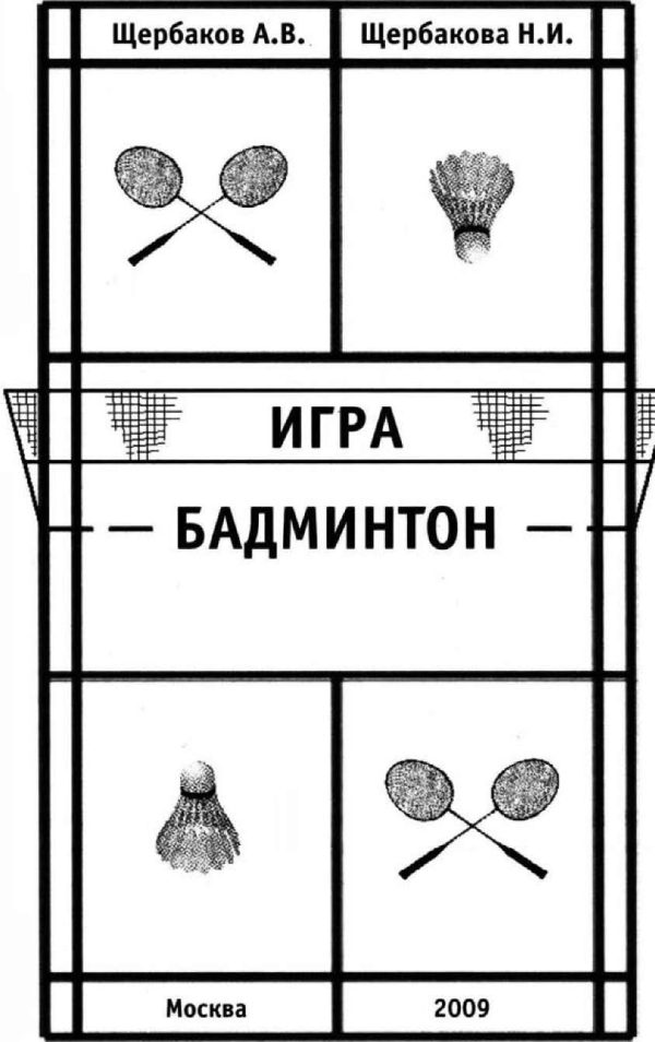 Обложка книги «Игра Бадминтон»