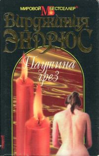 Обложка книги «Паутина грез»