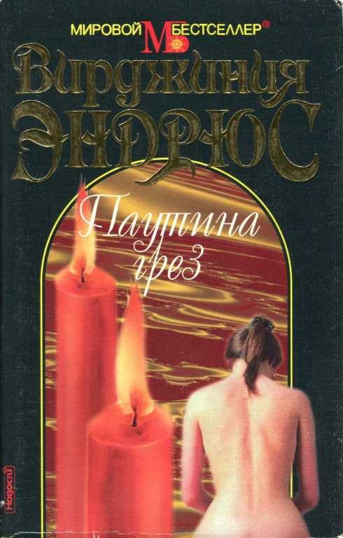 Обложка книги «Паутина грез»