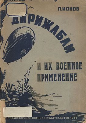 Обложка книги «Дирижабли и их военное применение»