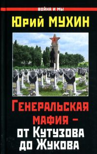 Обложка книги «Генеральская мафия — от Кутузова до Жукова»