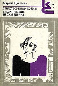 Обложка книги «Стихотворения. Поэмы. Драматические произведения.»