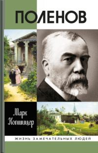 Обложка книги «Поленов»