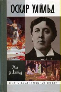 Обложка книги «Оскар Уайльд, или Правда масок»
