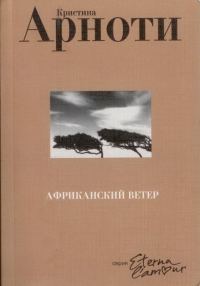 Обложка книги «Африканский ветер»