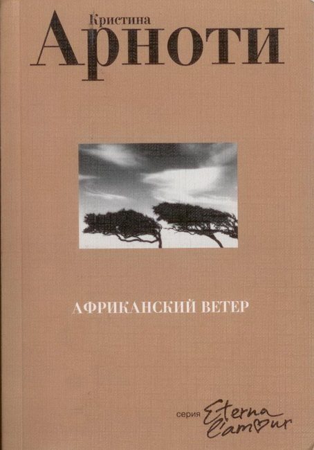 Обложка книги «Африканский ветер»