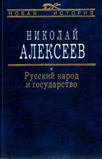 Обложка книги «Русский народ и государство»