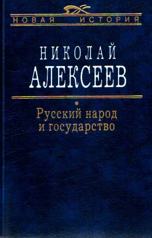 Обложка книги «Русский народ и государство»