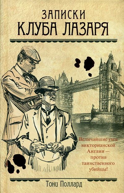 Обложка книги «Записки Клуба Лазаря»