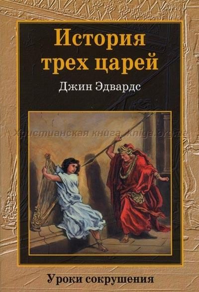 Обложка книги «История трех царей»