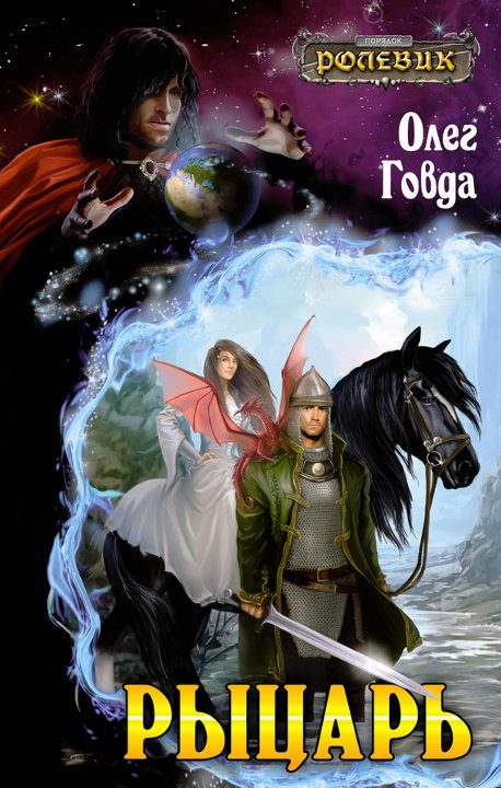 Обложка книги «Рыцарь»